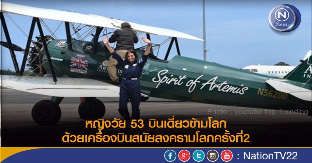 หญิงวัย53 บินเดี่ยวข้ามโลกด้วยเครื่องบินสมัยสงครามโลกครั้งที่2