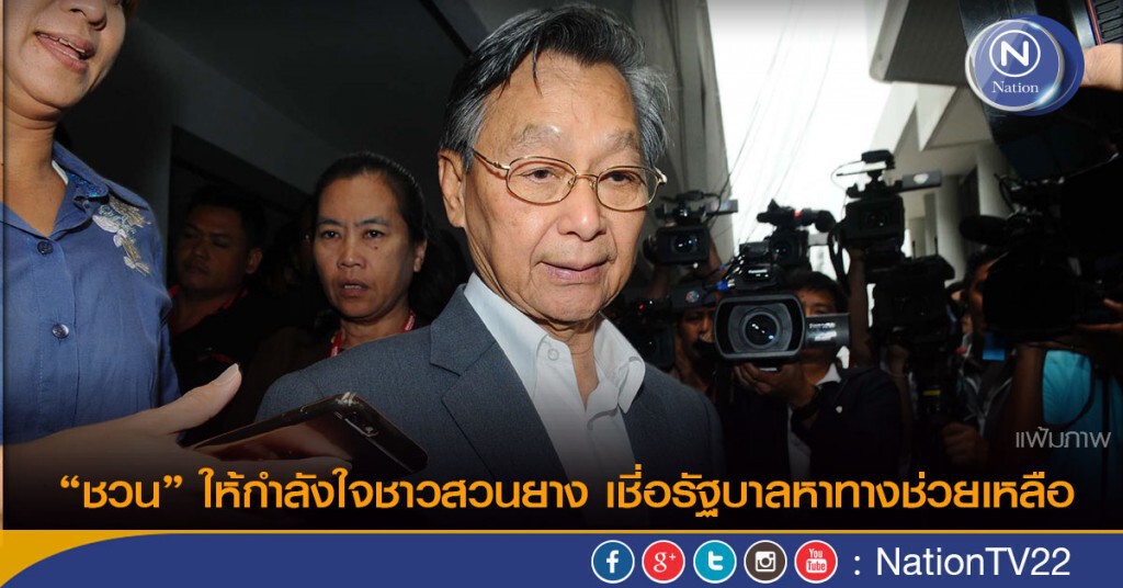 “ชวน” ให้กำลังใจชาวสวนยาง เชี่อรัฐบาลหาทางช่วยเหลือ “ชวน” ให้กำลังใจชาวสวนยาง เชี่อรัฐบาลหาทางช่วยเหลือ