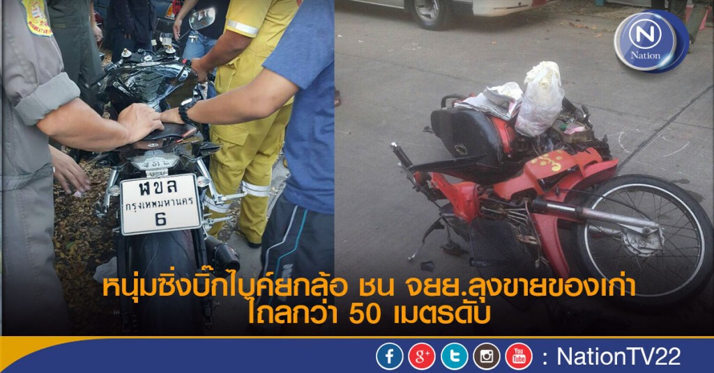 หนุ่มซิ่งบิ๊กไบค์ยกล้อ ชนจยย.ลุงขายของเก่าไถลกว่า 50 เมตรดับ