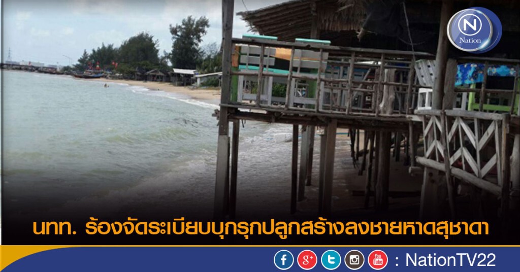 นทท. ร้องจัดระเบียบบุกรุกปลูกสร้างลงชายหาดสุชาดา นทท. ร้องจัดระเบียบบุกรุกปลูกสร้างลงชายหาดสุชาดา
