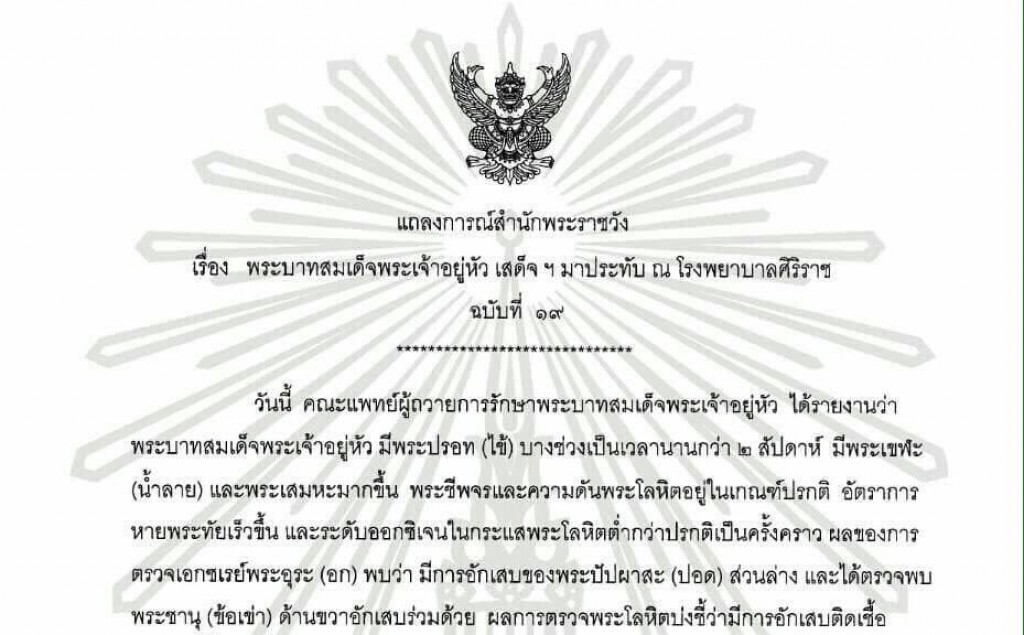สำนักพระราชวังออกแถลงพระอาการในหลวง ฉบับที่ 19