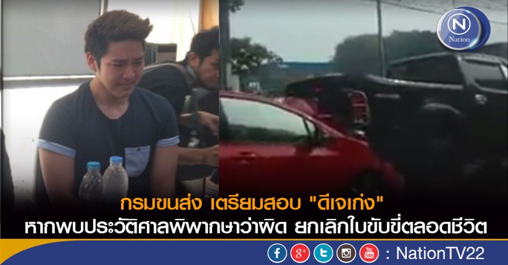 กรมขนส่ง เตรียมเรียกสอบ"ดีเจเก่ง" กรมขนส่ง เตรียมเรียกสอบ"ดีเจเก่ง"