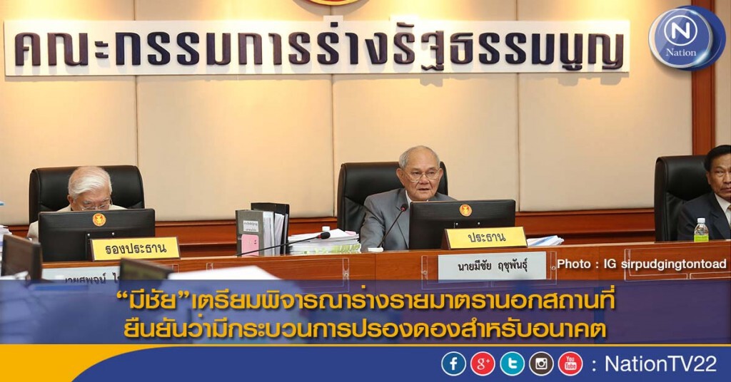 “มีชัย”เตรียมพิจารณาร่างรายมาตรานอกสถานที่ ยืนยันว่ามีกระบวนการปรองดองสำหรับอนาคต “มีชัย”เตรียมพิจารณาร่างรายมาตรานอกสถานที่ ยืนยันว่ามีกระบวนการปรองดองสำหรับอนาคต