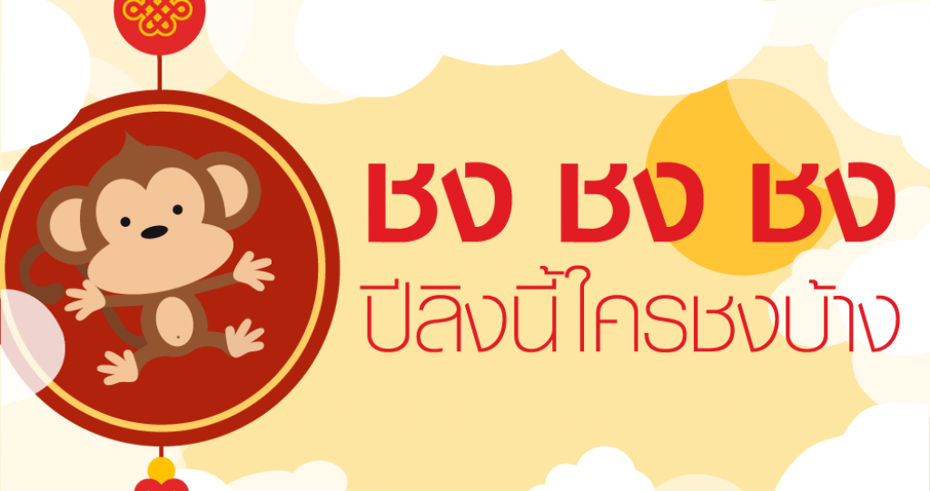 Squirrel Info : ชง ชง ชง ปีลิงนี้ใครชงบ้าง