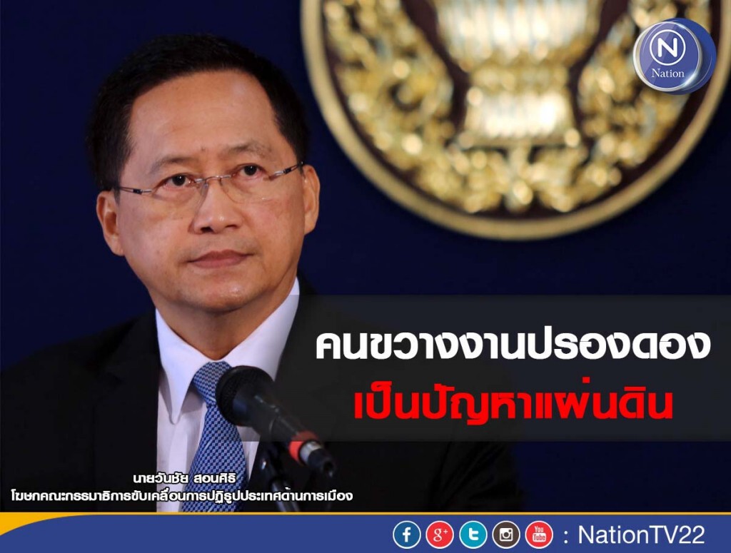 "วันชัย" จวกคนขวางงานปรองดองเป็นปัญหาแผ่นดิน "วันชัย" จวกคนขวางงานปรองดองเป็นปัญหาแผ่นดิน