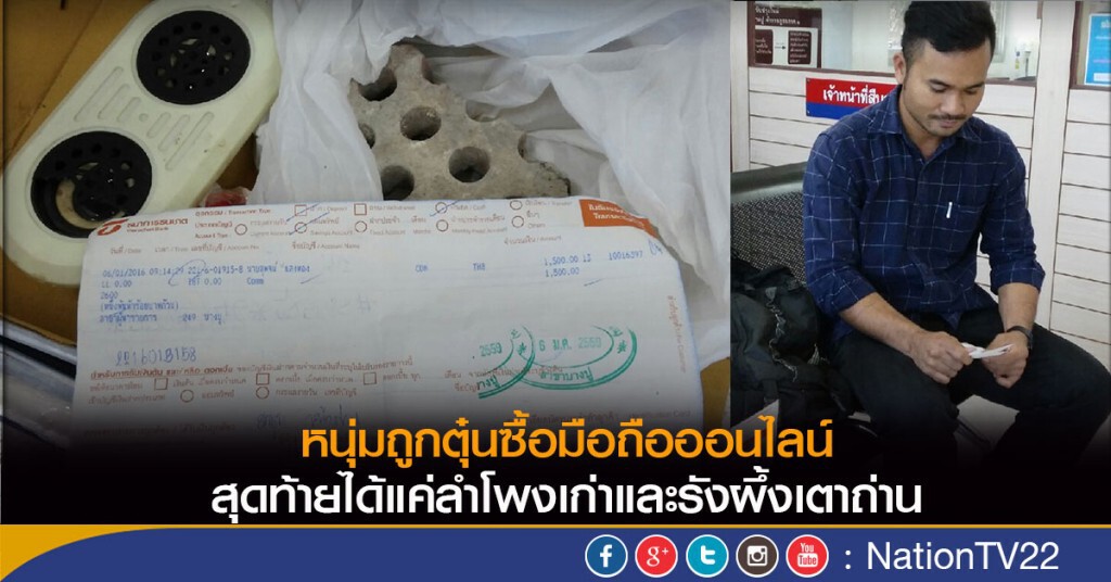 หนุ่มถูกตุ๋นซื้อมือถือออนไลน์ สุดท้ายได้แค่ลำโพงเก่าและรังผึ้งเตาถ่าน