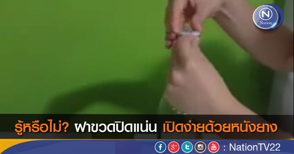 รู้หรือไม่? ฝาขวดปิดแน่น เปิดง่ายด้วยหนังยาง รู้หรือไม่? ฝาขวดปิดแน่น เปิดง่ายด้วยหนังยาง
