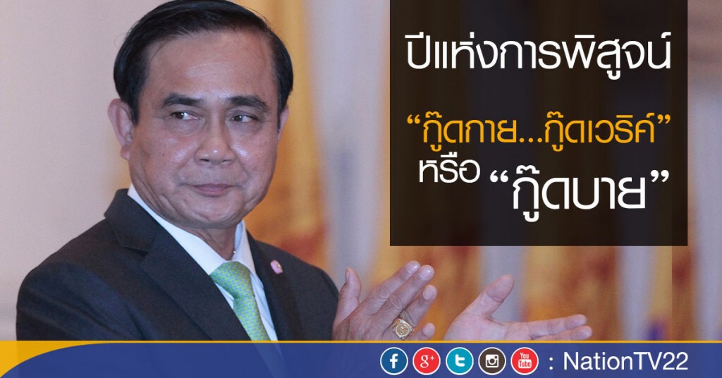 ปีแห่งการพิสูจน์ : “กู๊ดกาย...กู๊ดเวริค์” หรือ “กู๊ดบาย” ปีแห่งการพิสูจน์ : “กู๊ดกาย...กู๊ดเวริค์” หรือ “กู๊ดบาย”
