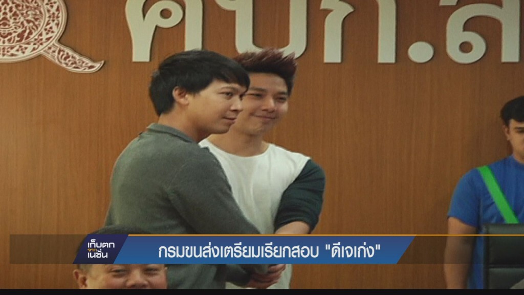 เก็บตกค่ำ - กรมขนส่งเตรียมเรียกสอบ "ดีเจเก่ง"
