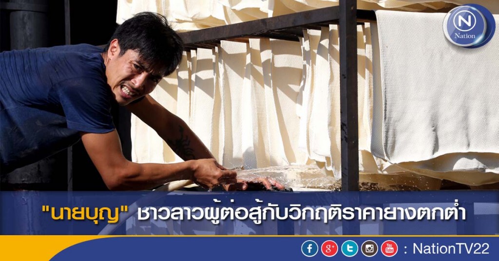 "นายบุญ" ชาวลาวผู้ต่อสู้กับวิกฤติราคายางตกต่ำ