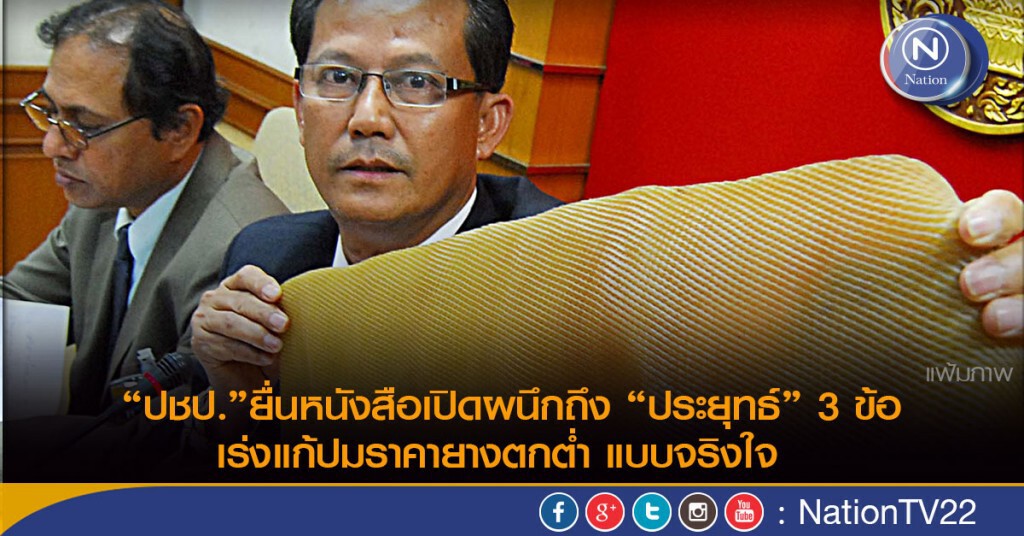 “ปชป.”ยื่นหนังสือเปิดผนึกถึง “ประยุทธ์” 3 ข้อ เร่งแก้ปมราคายางตกต่ำ แบบจริงใจ