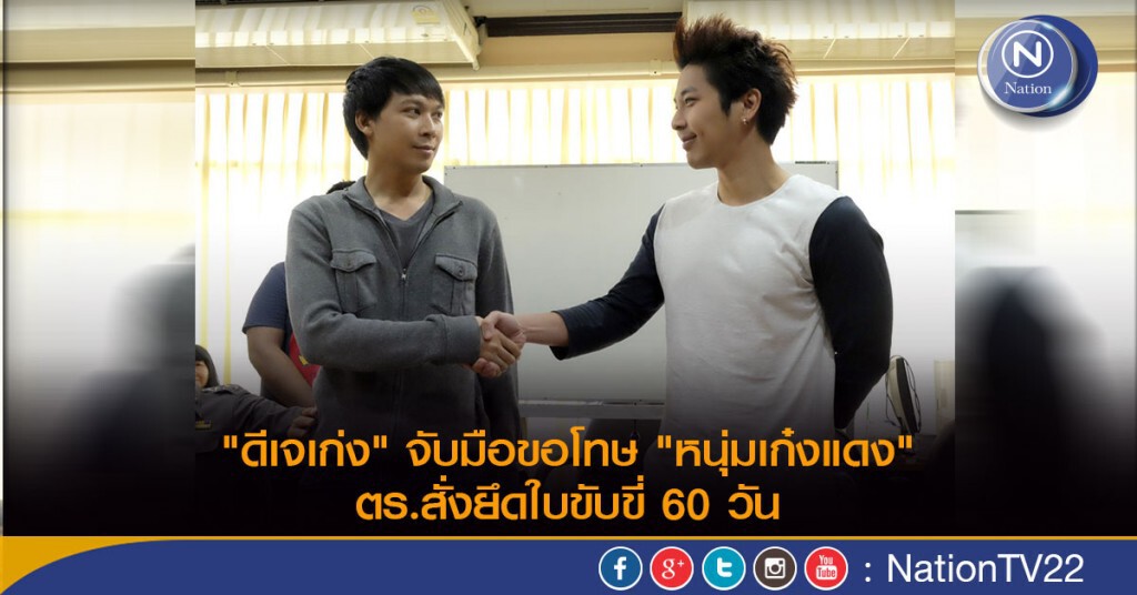 "ดีเจเก่ง" จับมือขอโทษ "หนุ่มเก๋งแดง" ตร.สั่งยึดใบขับขี่ 60 วัน "ดีเจเก่ง" จับมือขอโทษ "หนุ่มเก๋งแดง" ตร.สั่งยึดใบขับขี่ 60 วัน