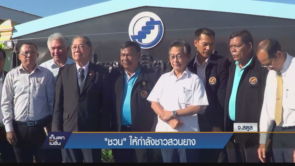 เก็บตกค่ำ - "ชวน" ให้กำลังใจชาวสวนยาง