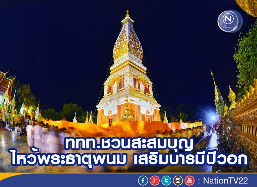 ททท.ชวนสะสมบุญ ไหว้พระธาตุพนม เสริมบารมีปีวอก ททท.ชวนสะสมบุญ ไหว้พระธาตุพนม เสริมบารมีปีวอก