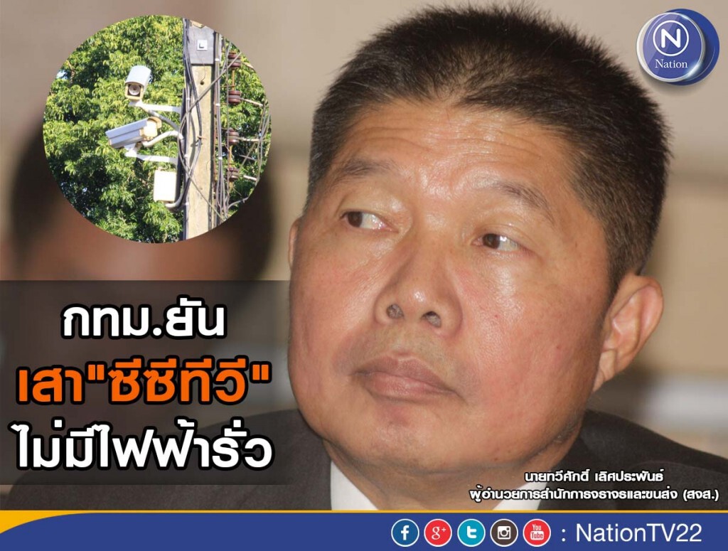 กทม.ยันเสา"ซีซีทีวี"ไม่มีไฟฟ้ารั่ว กทม.ยันเสา"ซีซีทีวี"ไม่มีไฟฟ้ารั่ว