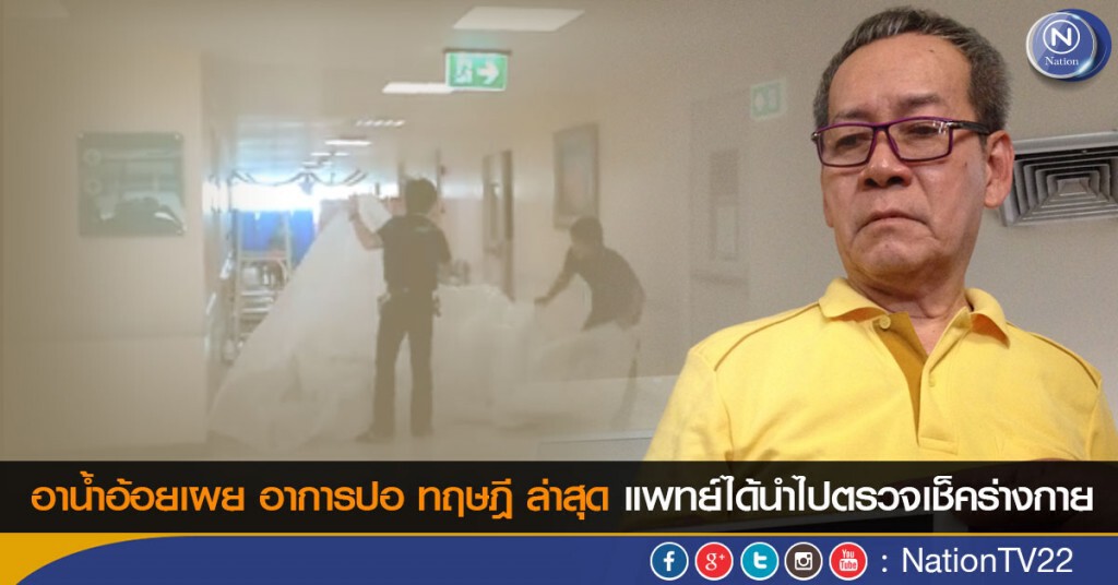 อาน้ำอ้อยเผย อาการปอ ทฤษฎี ล่าสุด แพทย์ได้นำไปตรวจเช็คร่างกาย อาน้ำอ้อยเผย อาการปอ ทฤษฎี ล่าสุด แพทย์ได้นำไปตรวจเช็คร่างกาย