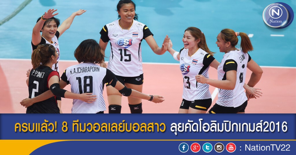 ครบแล้ว! 8 ทีมวอลเลย์บอลสาว ลุยคัดโอลิมปิกเกมส์2016