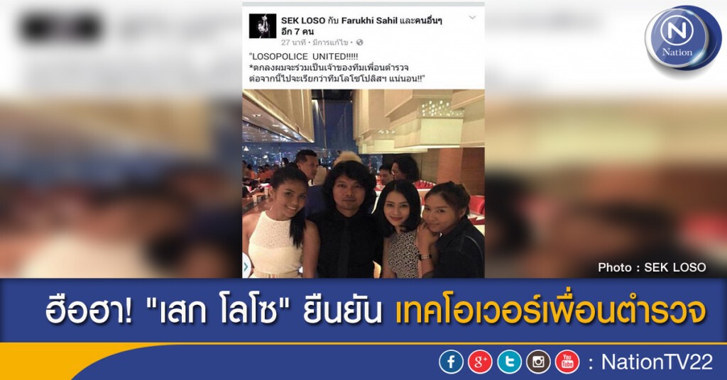 ฮือฮา! "เสก โลโซ" ยืนยัน เทคโอเวอร์เพื่อนตำรวจ ฮือฮา! "เสก โลโซ" ยืนยัน เทคโอเวอร์เพื่อนตำรวจ
