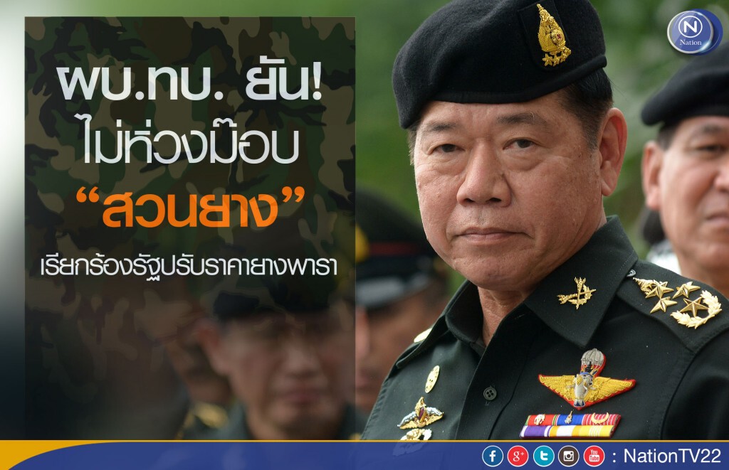 ผบ.ทบ. ยัน! ไม่ห่วง ม๊อบสวนยาง เรียกร้องรัฐปรับราคายางพารา ผบ.ทบ. ยัน! ไม่ห่วง ม๊อบสวนยาง เรียกร้องรัฐปรับราคายางพารา
