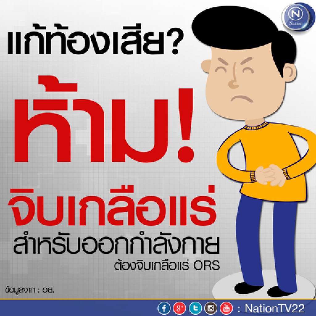 อย.เตือน "ท้องเสีย" จิบเกลือแร่สำหรับคนท้องเสีย อย่า...จิบเกลือแร่สำหรับนักกีฬา