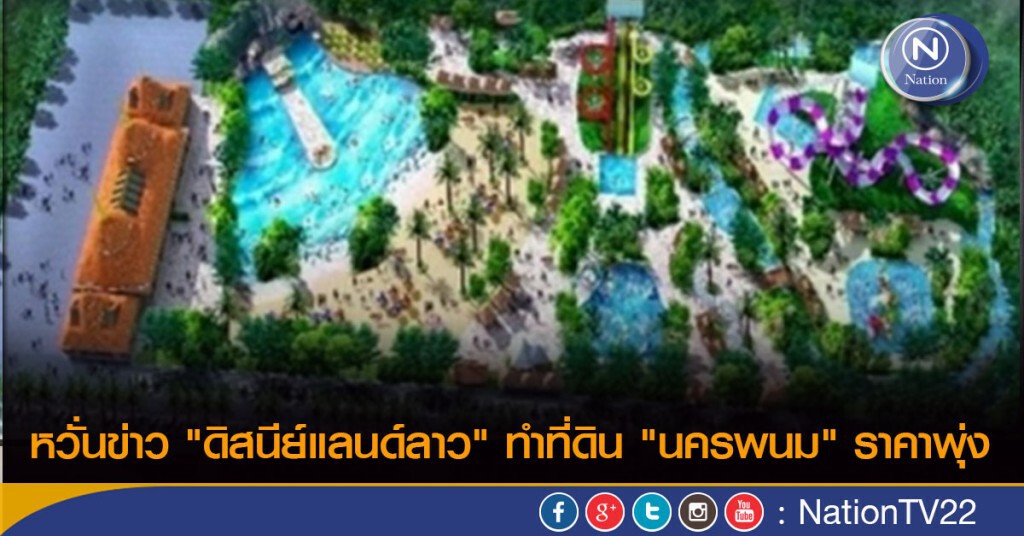 หวั่นข่าว "ดิสนีย์แลนด์ลาว" ทำที่ดิน "นครพนม" ราคาพุ่ง หวั่นข่าว "ดิสนีย์แลนด์ลาว" ทำที่ดิน "นครพนม" ราคาพุ่ง