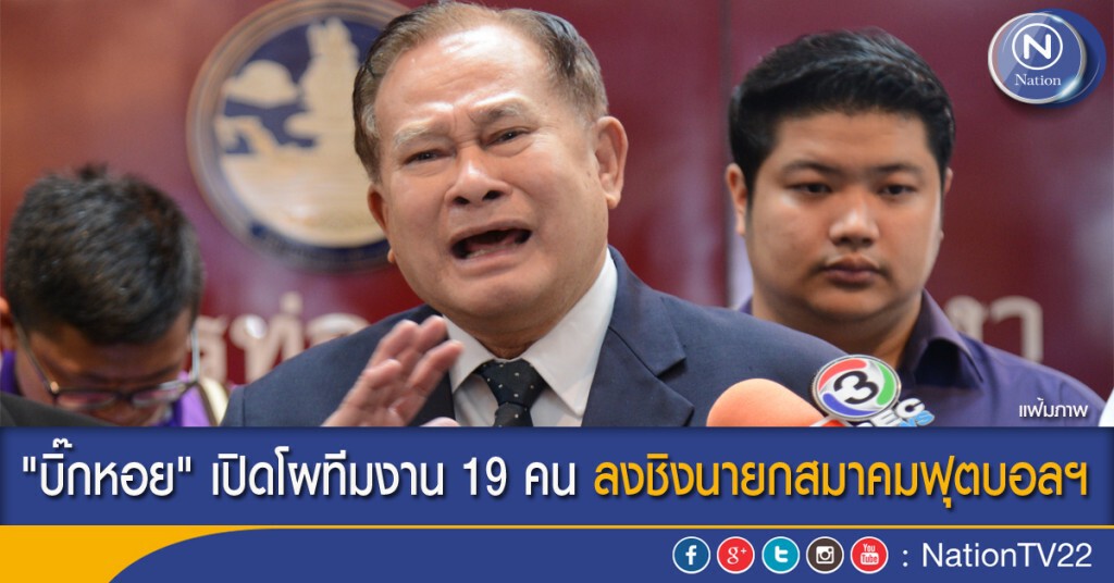 "บิ๊กหอย" เปิดโผทีมงาน 19 คน ลงชิงนายกสมาคมฟุตบอลฯ
