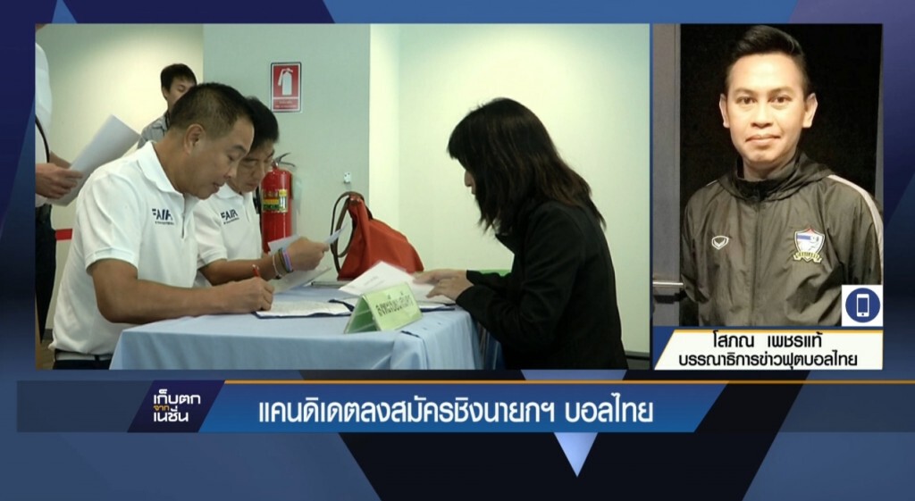แคนดิเดตลงสมัครชิงนายกฯ บอลไทย