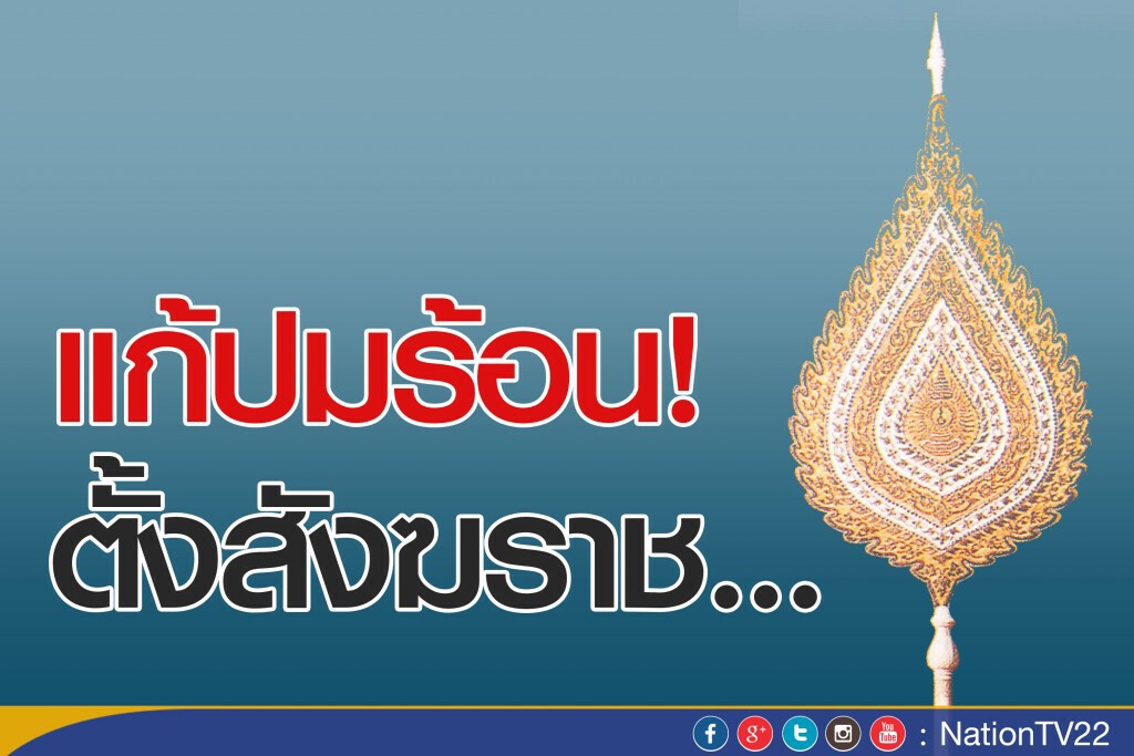 แก้ปมร้อน ตั้งสังฆราช... แก้ปมร้อน ตั้งสังฆราช...