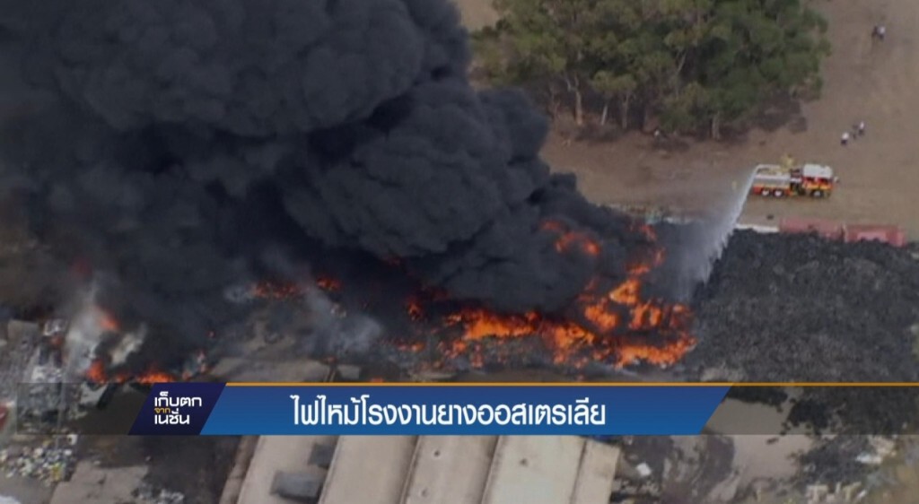 ไฟไหม้โรงงานยางออสเตรเลีย
