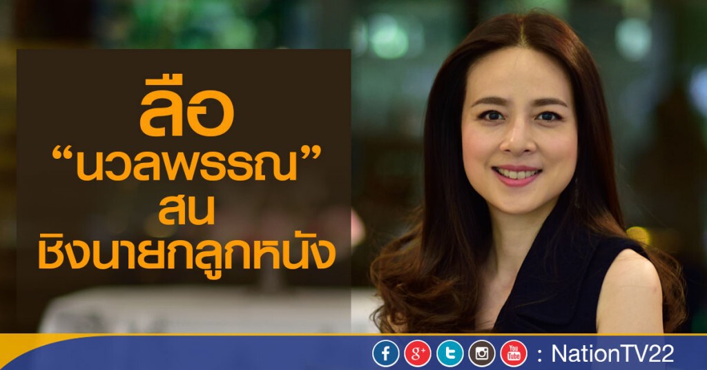 ลือ“นวลพรรณ”สน ชิงนายกลูกหนัง