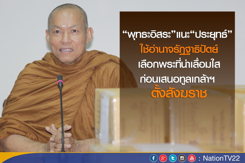 “พุทธะอิสระ” แนะ “ประยุทธ์” ใช้อำนาจรัฏฐาธิปัตย์เลือกพระที่น่าเลื่อมใสก่อนเสนอทูลเกล้าฯ ตั้งสังฆราช