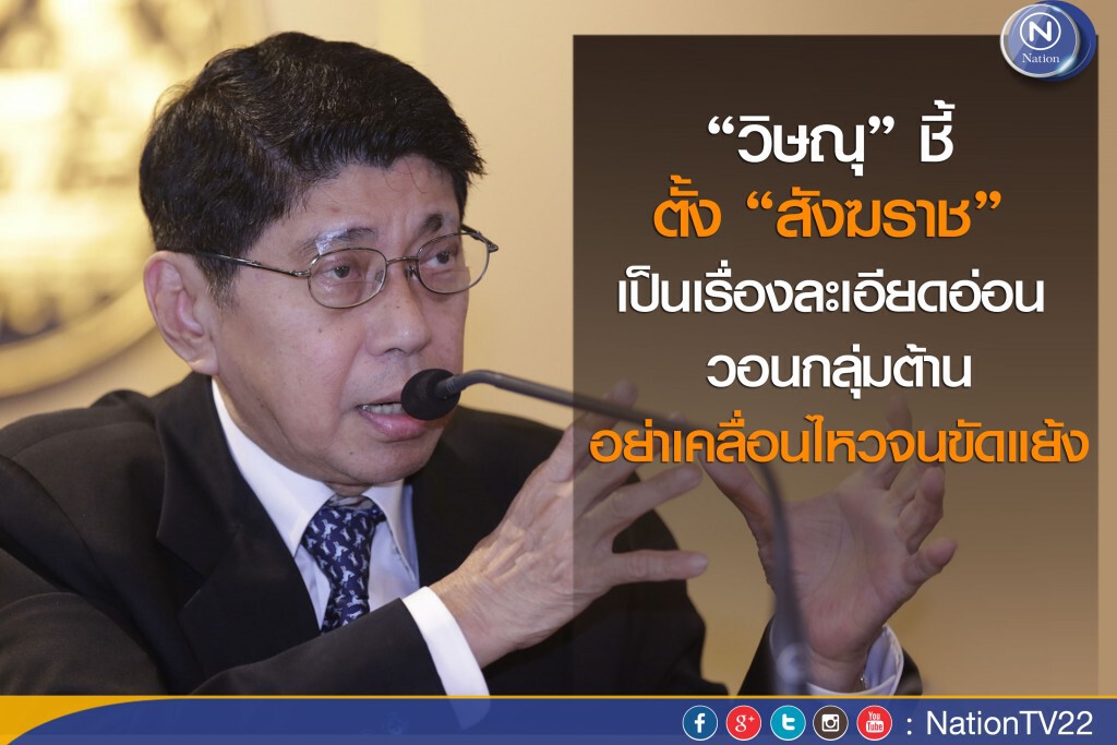 “วิษณุ” ชี้ ตั้ง “สังฆราช” เป็นเรื่องละเอียดอ่อน วอน กลุ่มต้านอย่าเคลื่อนไหวจนขัดแย้ง “วิษณุ” ชี้ ตั้ง “สังฆราช” เป็นเรื่องละเอียดอ่อน วอน กลุ่มต้านอย่าเคลื่อนไหวจนขัดแย้ง