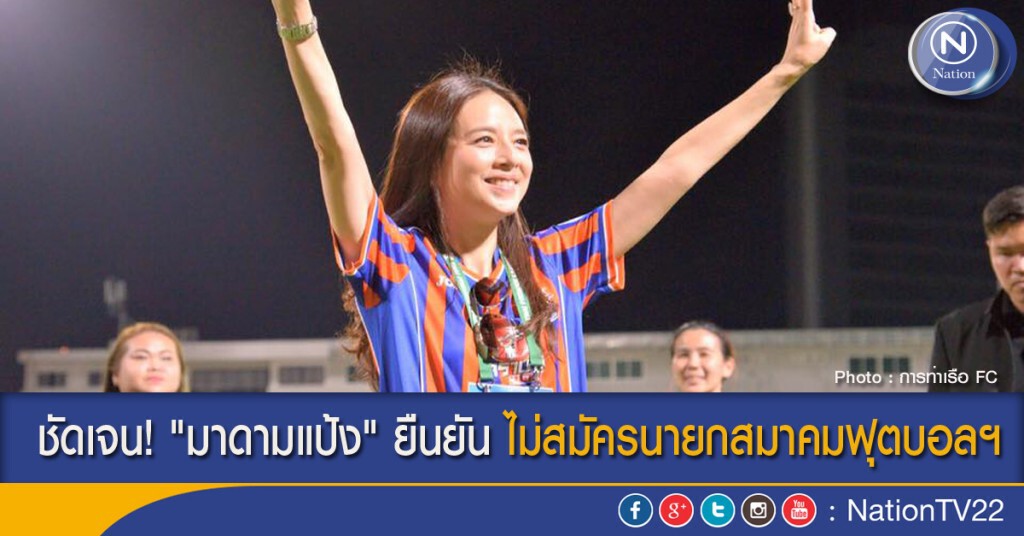 ชัดเจน! "มาดามแป้ง" ยืนยันไม่สมัครนายกสมาคมฟุตบอลฯ ชัดเจน! "มาดามแป้ง" ยืนยันไม่สมัครนายกสมาคมฟุตบอลฯ
