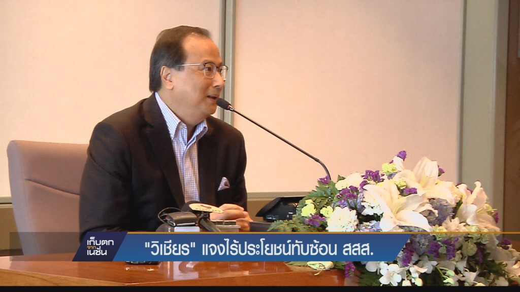 เก็บตกค่ำ - วิเชียร แจงไร้ประโยชน์ทับซ้อน สสส.
