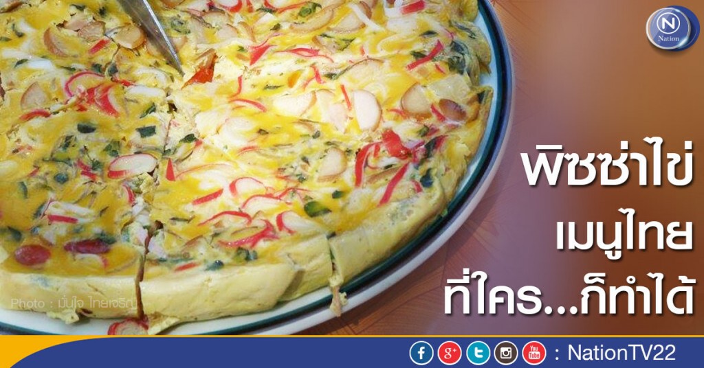 พิซซ่าไข่ เมนูไทย ที่ใคร...ก็ทำได้ พิซซ่าไข่ เมนูไทย ที่ใคร...ก็ทำได้