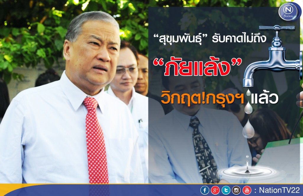 “สุขุมพันธุ์” รับ คาดไม่ถึง “ภัยแล้ง” วิกฤต!กรุงฯ แล้ว “สุขุมพันธุ์” รับ คาดไม่ถึง “ภัยแล้ง” วิกฤต!กรุงฯ แล้ว