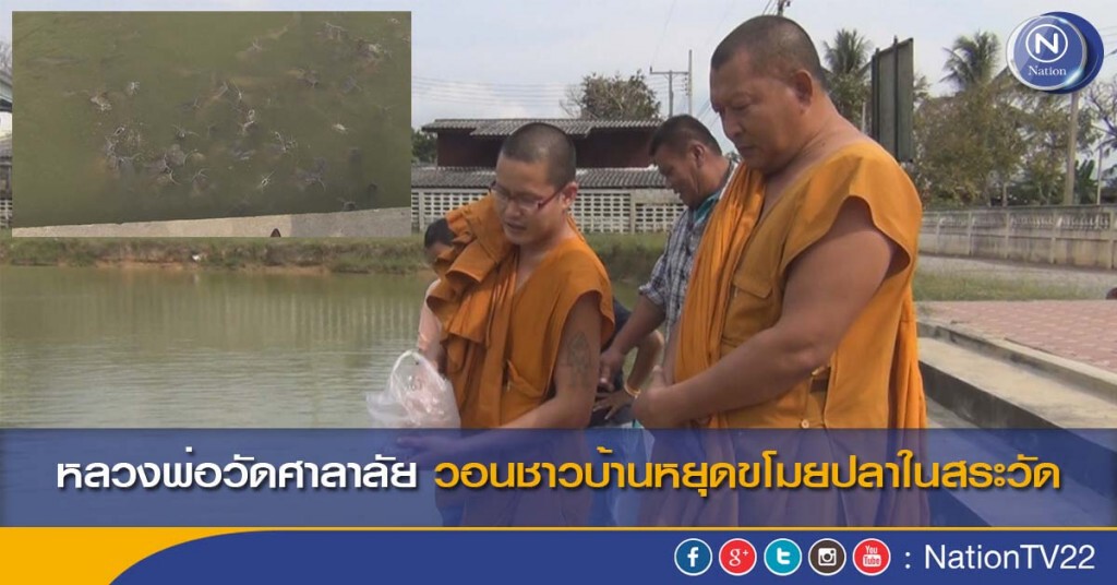 หลวงพ่อวัดศาลาลัยวอนชาวบ้านหยุดขโมยปลาในสระวัด