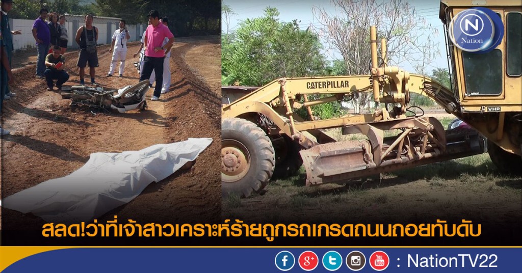 สลด!ว่าที่เจ้าสาวเคราะห์ร้ายถูกรถเกรดถนนถอยทับดับ สลด!ว่าที่เจ้าสาวเคราะห์ร้ายถูกรถเกรดถนนถอยทับดับ