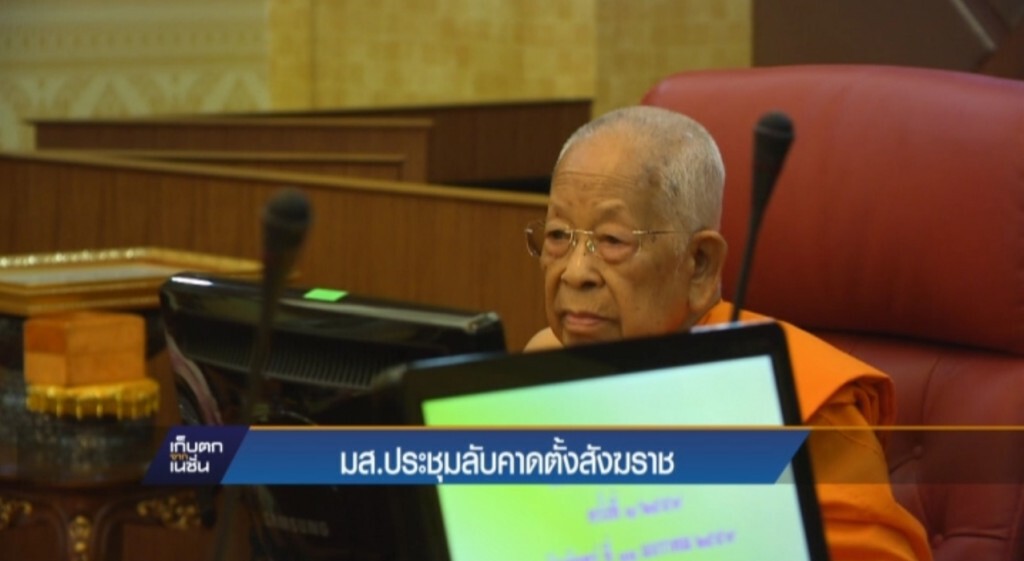 มส.ประชุมลับ คาดตั้งสังฆราช