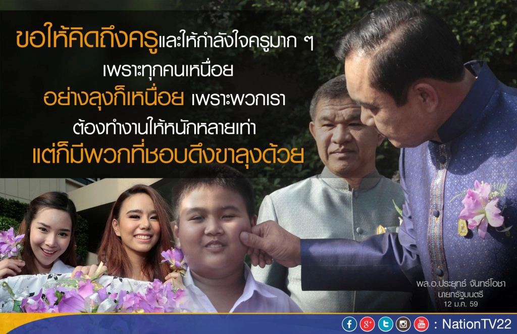 "ลุงตู่" ฝากนักเรียนให้คิดถึงครูมาก ๆ หลังรับมอบดอกไม้ประจำวันครู "ลุงตู่" ฝากนักเรียนให้คิดถึงครูมาก ๆ หลังรับมอบดอกไม้ประจำวันครู