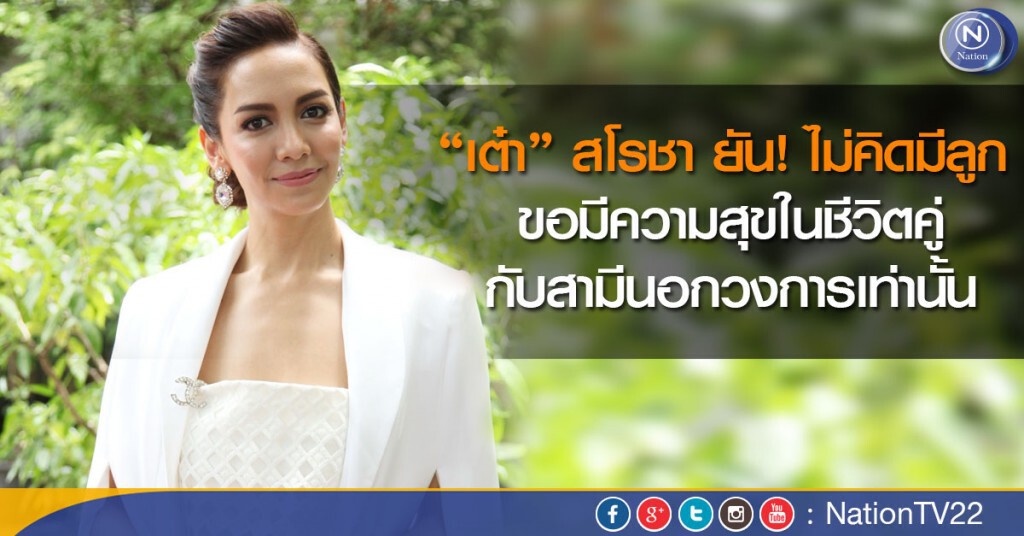 “เต๋า” สโรชา ยัน! ไม่คิดมีลูก ขอมีความสุขในชีวิตคู่กับสามีนอกวงการเท่านั้น “เต๋า” สโรชา ยัน! ไม่คิดมีลูก ขอมีความสุขในชีวิตคู่กับสามีนอกวงการเท่านั้น