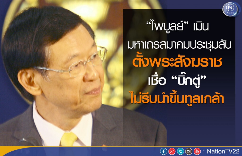 ไพบูลย์” เมิน มส.ประชุมลับตั้งพระสังฆราช เชื่อ “บิ๊กตู่” ไม่รีบนำขึ้นทูลเกล้า ไพบูลย์” เมิน มส.ประชุมลับตั้งพระสังฆราช เชื่อ “บิ๊กตู่” ไม่รีบนำขึ้นทูลเกล้า