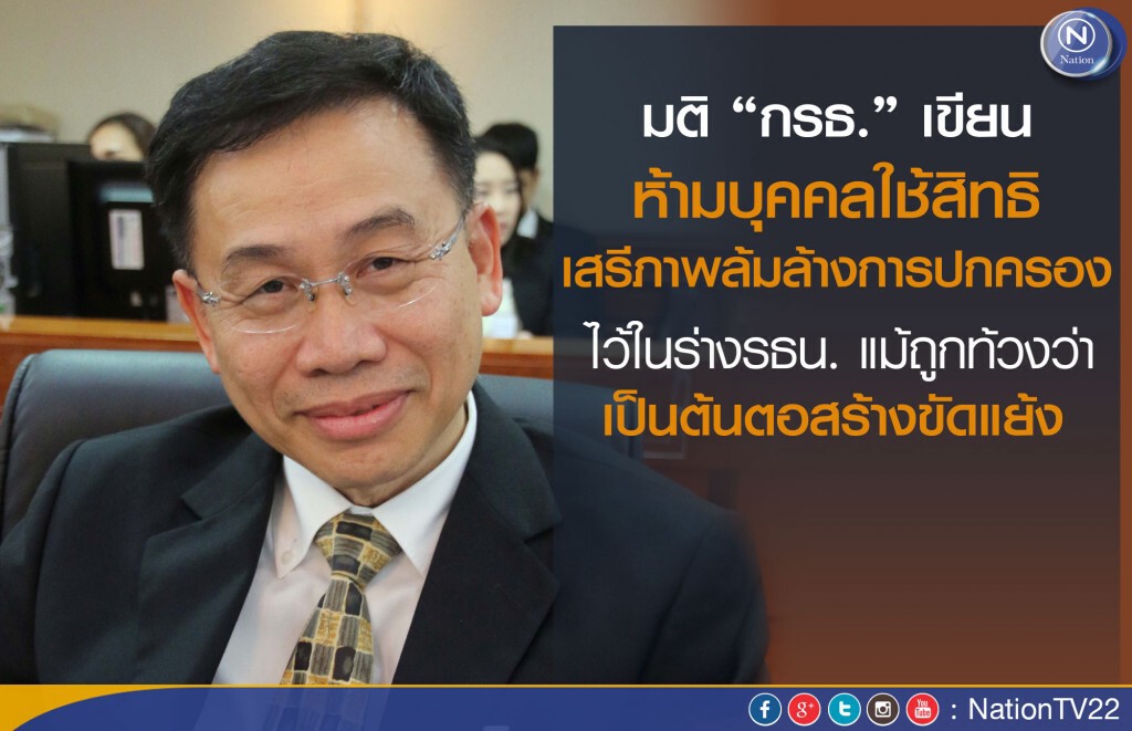 มติ “กรธ.” เขียนห้ามบุคคลใช้สิทธิ-เสรีภาพล้มล้างการปกครอง ไว้ในร่างรธน.