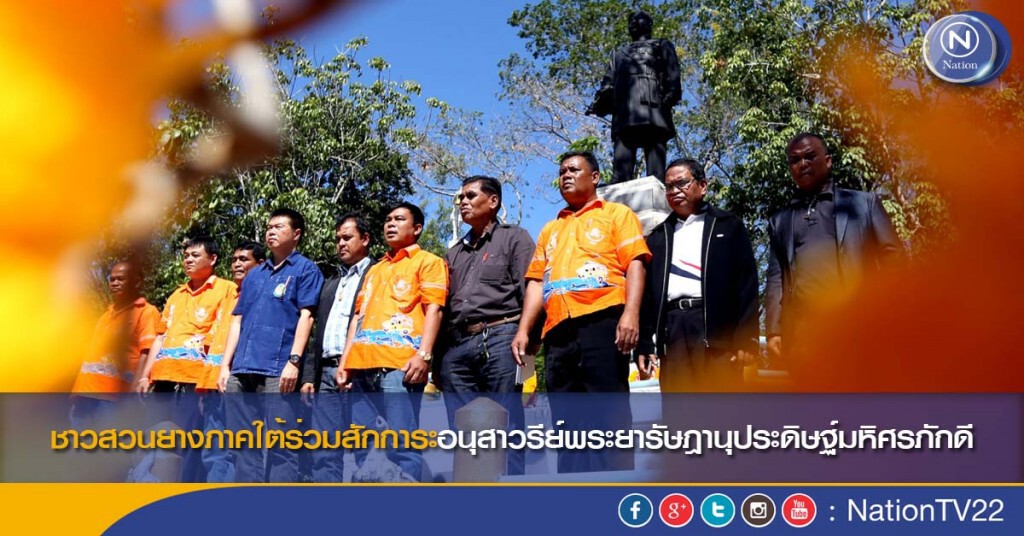 ชาวสวนยางภาคใต้ร่วมสักการะอนุสาวรีย์พระยารัษฎานุประดิษฐ์มหิศรภักดี ชาวสวนยางภาคใต้ร่วมสักการะอนุสาวรีย์พระยารัษฎานุประดิษฐ์มหิศรภักดี