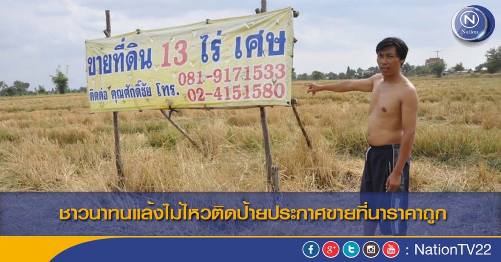 ชาวนาทนแล้งไม่ไหวติดป้ายประกาศขายที่นาราคาถูก ชาวนาทนแล้งไม่ไหวติดป้ายประกาศขายที่นาราคาถูก