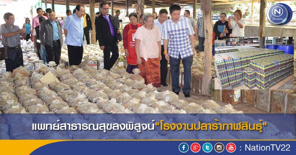 แพทย์สาธารณสุขเข้าพิสูจน์"โรงงานปลาร้ากาฬสินธุ์"