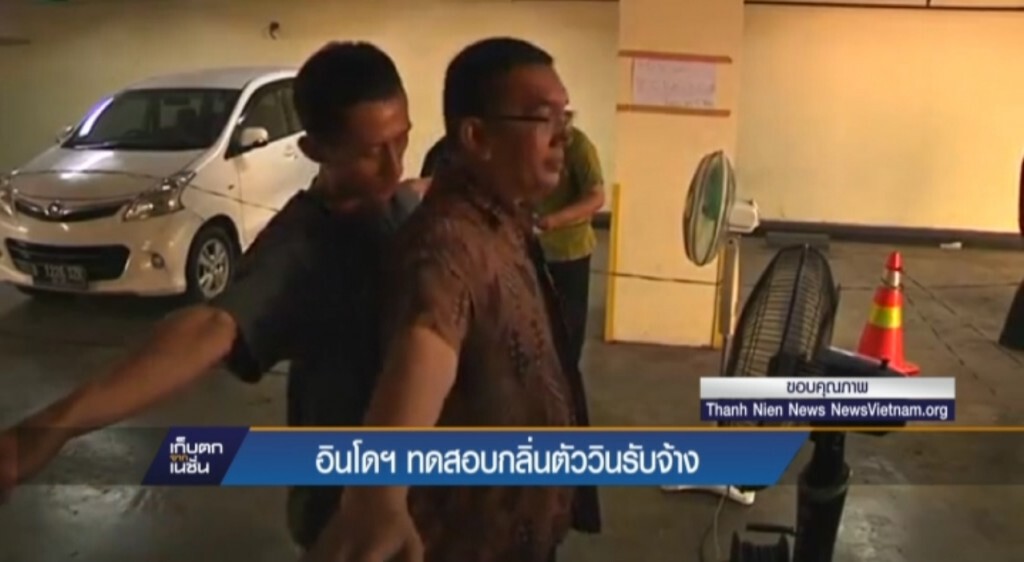 อินโดฯ ทดสอบกลิ่นตัววินรับจ้าง อินโดฯ ทดสอบกลิ่นตัววินรับจ้าง