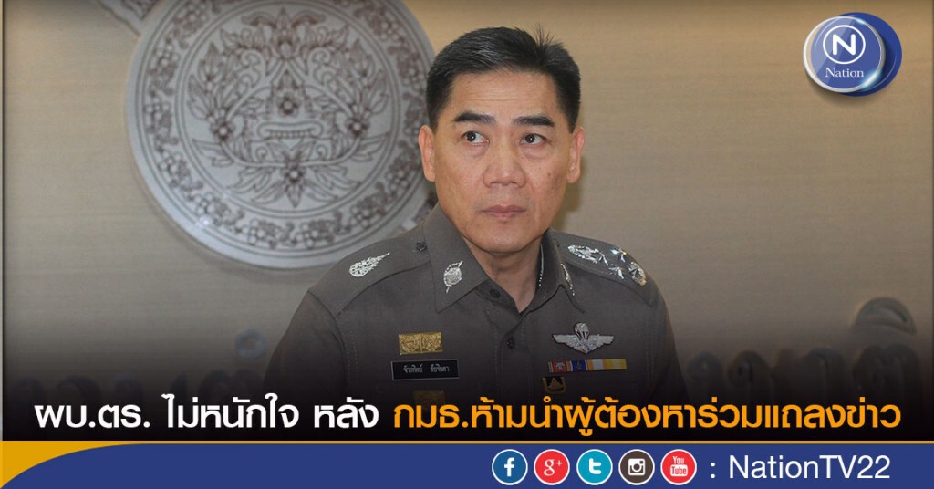ผบ.ตร. ไม่หนักใจ หลัง กมธ.ห้ามนำผู้ต้องหาร่วมแถลงข่าว