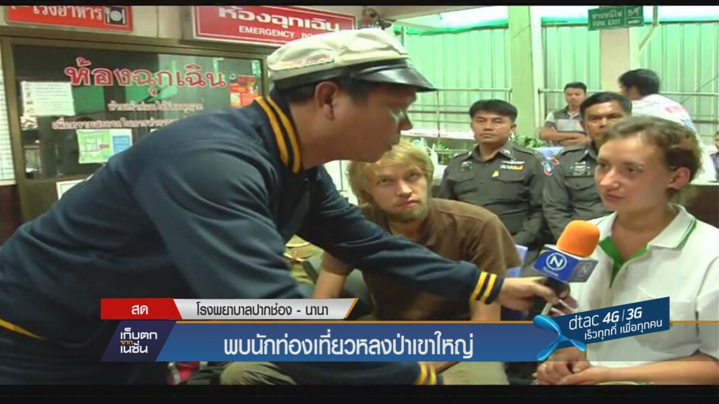 เก็บตกเย็น - พบนักท่องเที่ยวหลงป่าเขาใหญ่