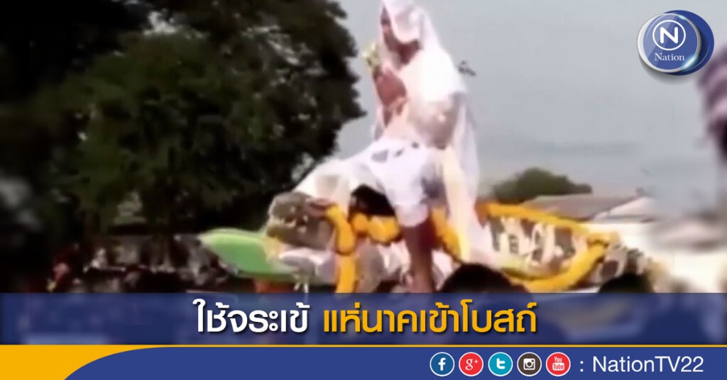 ใช้จระเข้แห่นาคเข้าโบสถ์ ใช้จระเข้แห่นาคเข้าโบสถ์